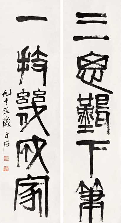 齐白石（款） 书法对联 立轴